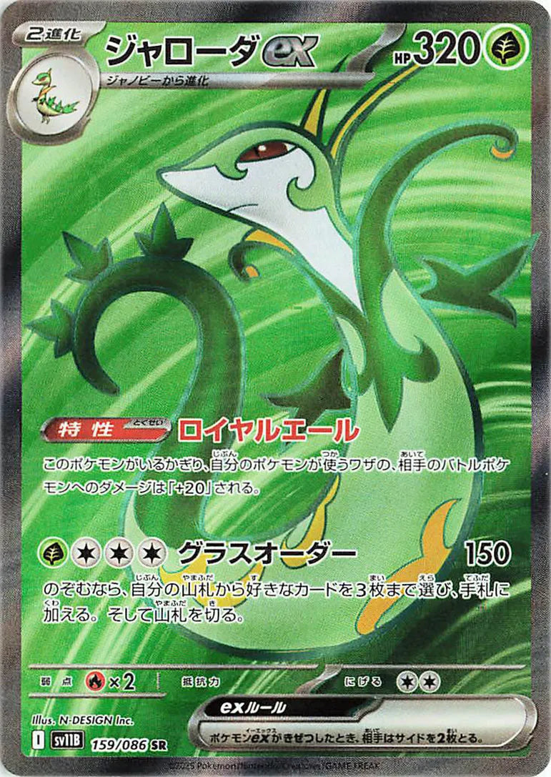 Serperior ex - 159/086 - SV11B: Black Bolt (SV11B)