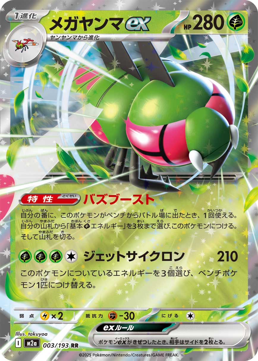 Yanmega ex MEGA Dream ex Double Rare 003/193