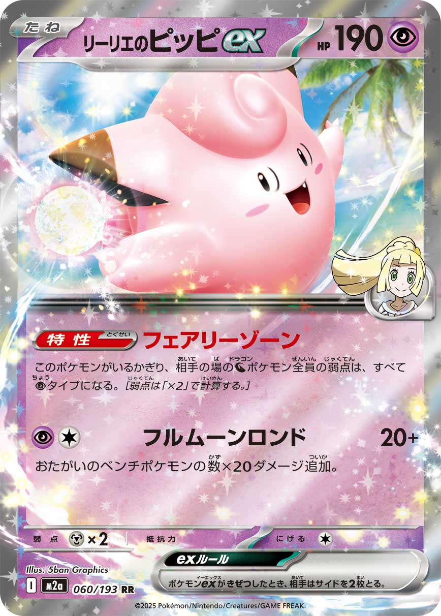 Lillie's Clefairy ex MEGA Dream ex Double Rare 060/193