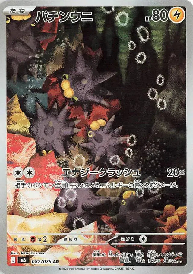 Pincurchin (JP) Storm Emeralda Art Rare 082/076