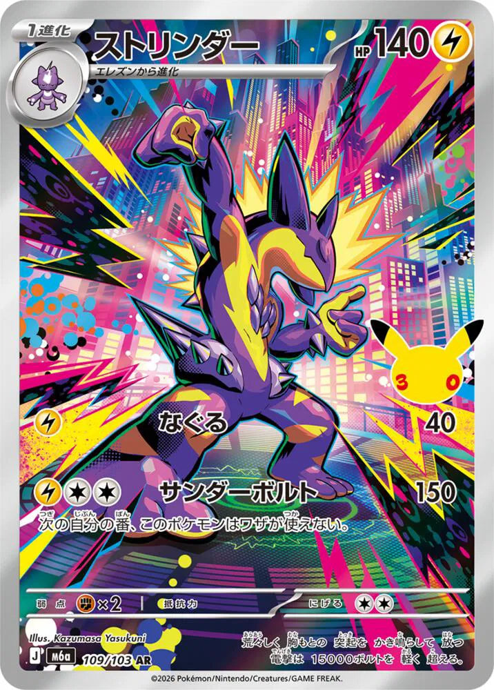 Toxtricity M6a: 30th Celebration Art Rare 109/103
