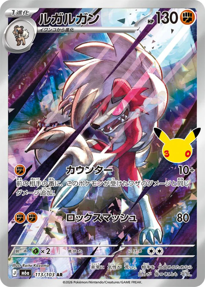 Lycanroc M6a: 30th Celebration Art Rare 113/103